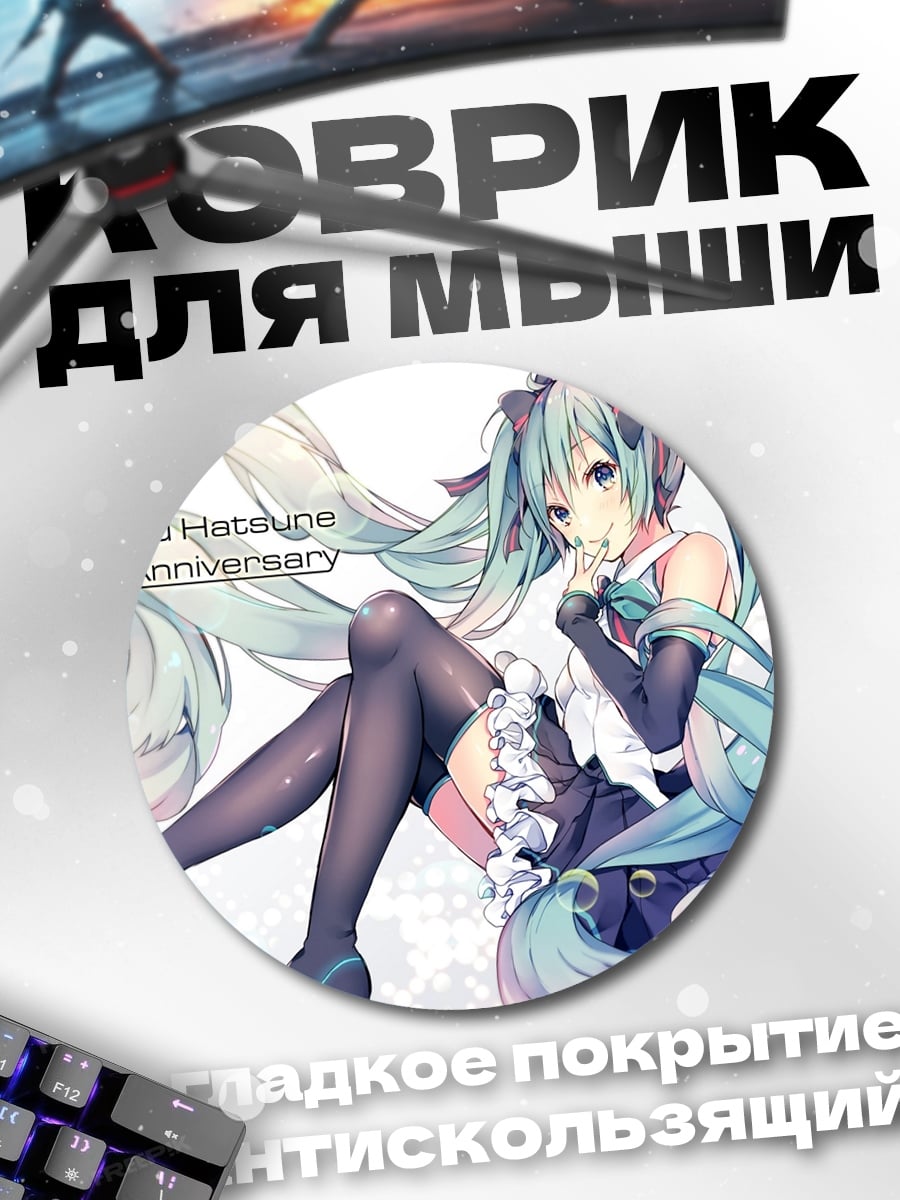 Коврик круглый Мику Хацунэ 10
