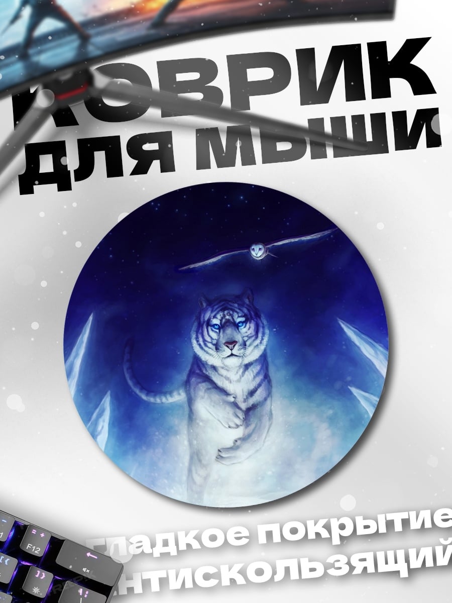 Коврик круглый Ледяной тигр