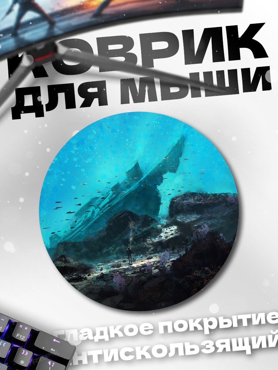 Коврик круглый затонувший корабль