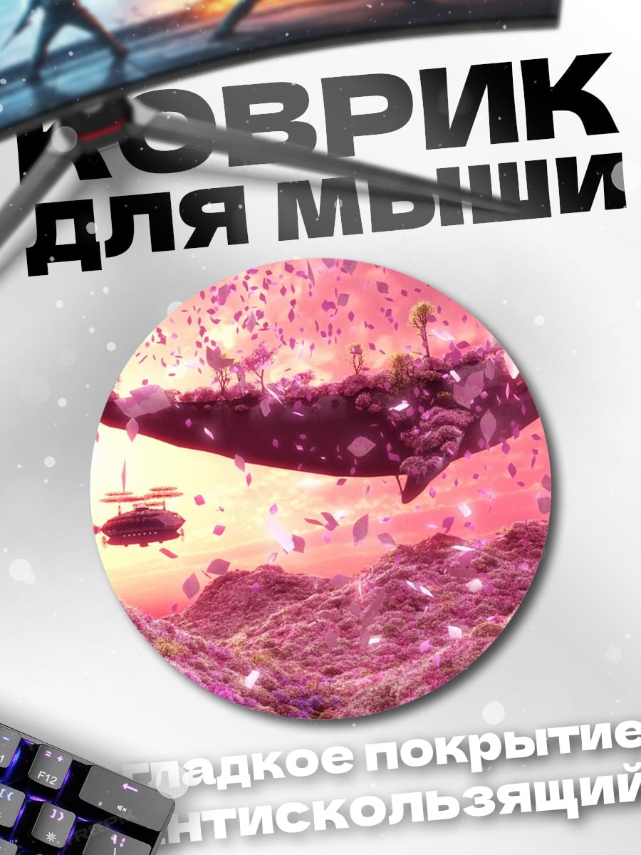 Коврик круглый летающий кит