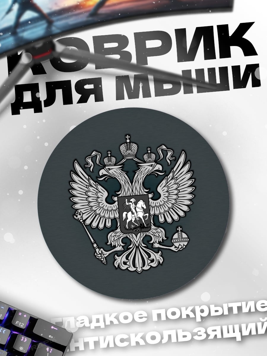 Коврик круглый герб россии