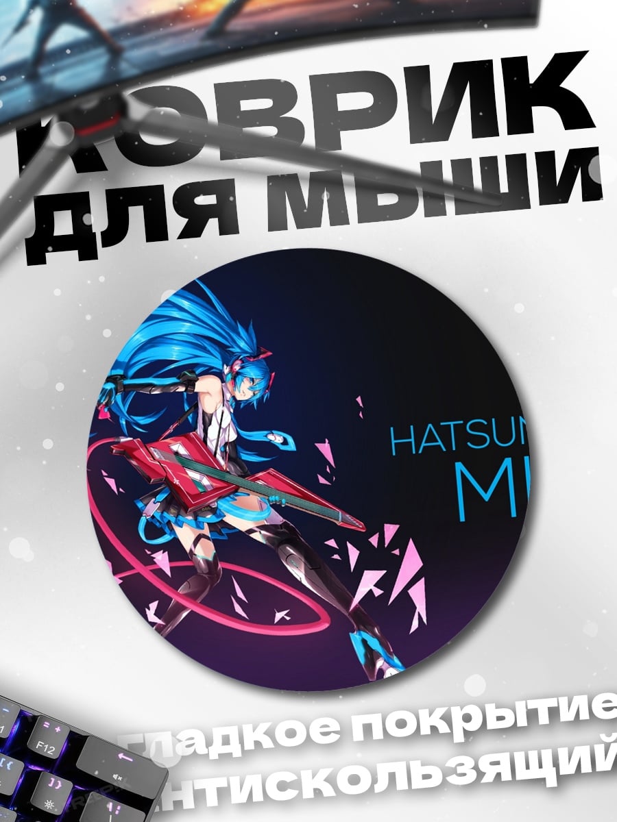 Коврик круглый хатсуне мику