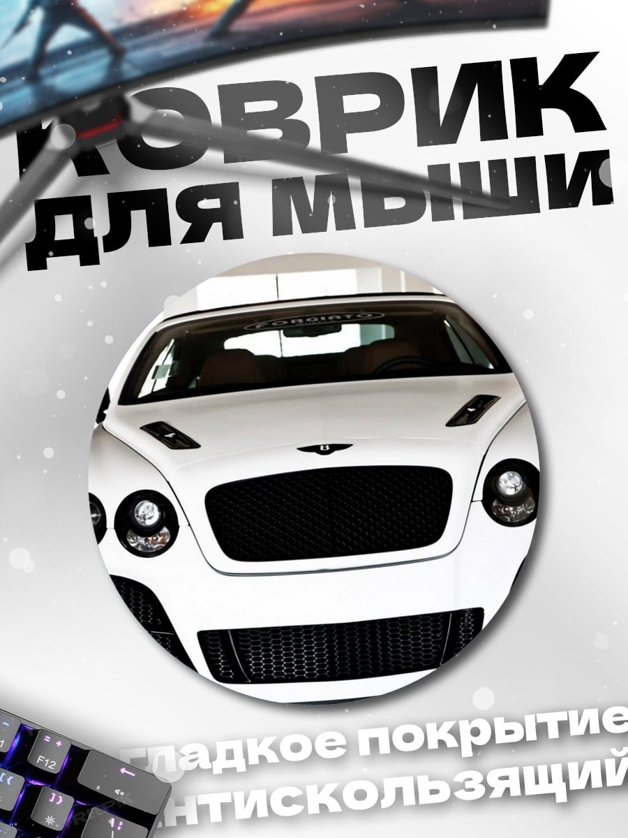 Коврик круглый белый бентли
