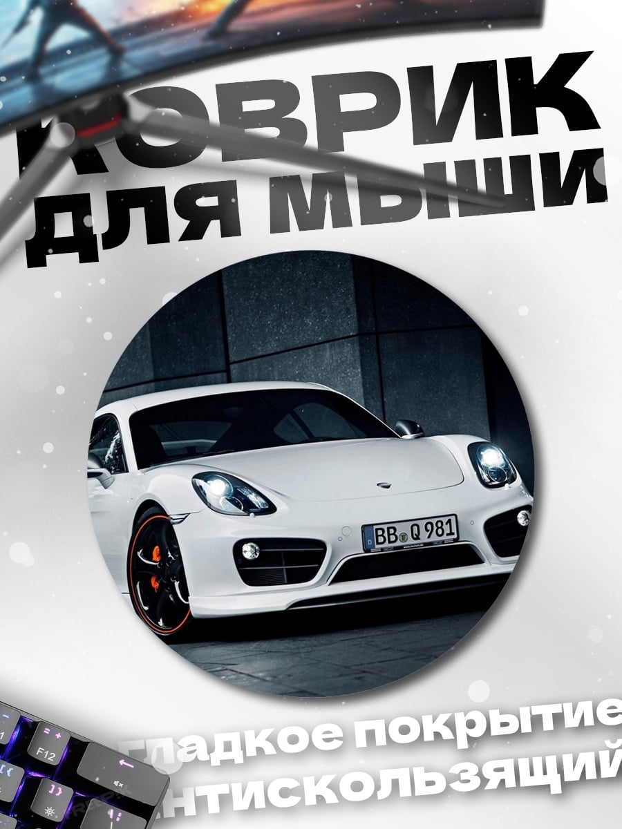 Коврик круглый белый порше
