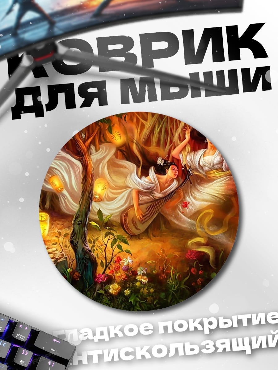 Коврик круглый Танец духов леса