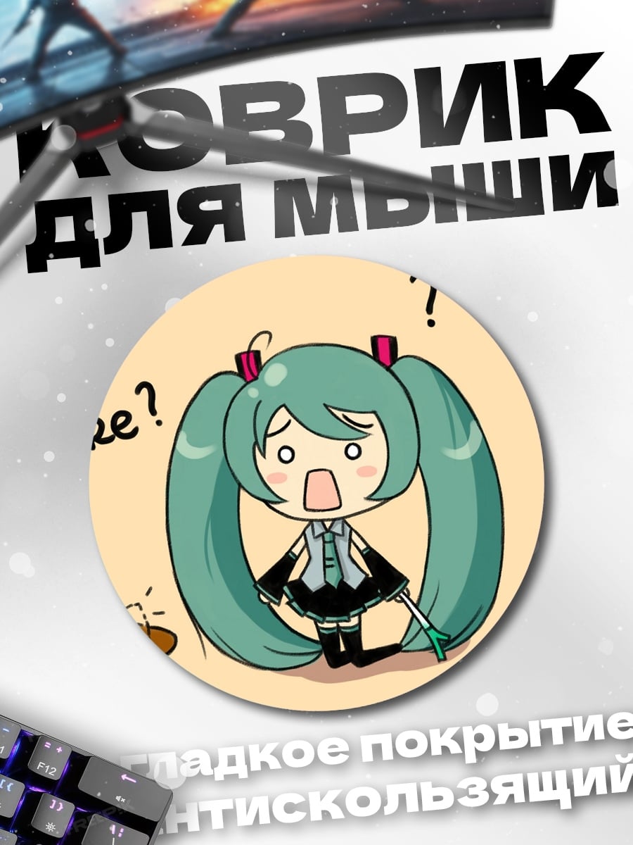 Коврик круглый Мику потеряла торт