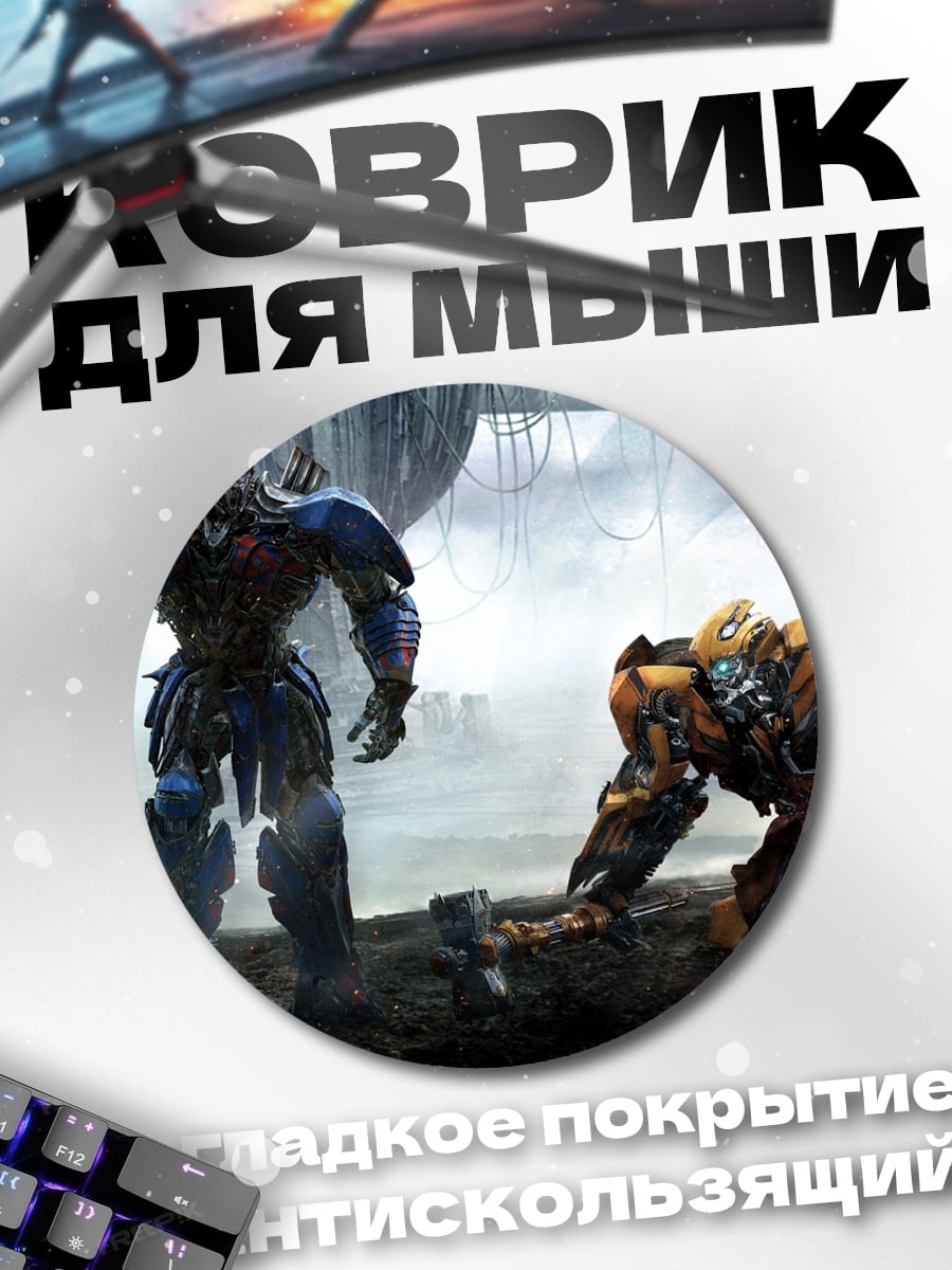 Коврик круглый трансформеры битва титанов