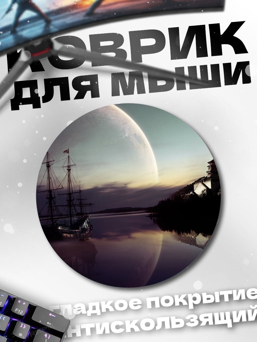 Коврик круглый космический корабль и луна