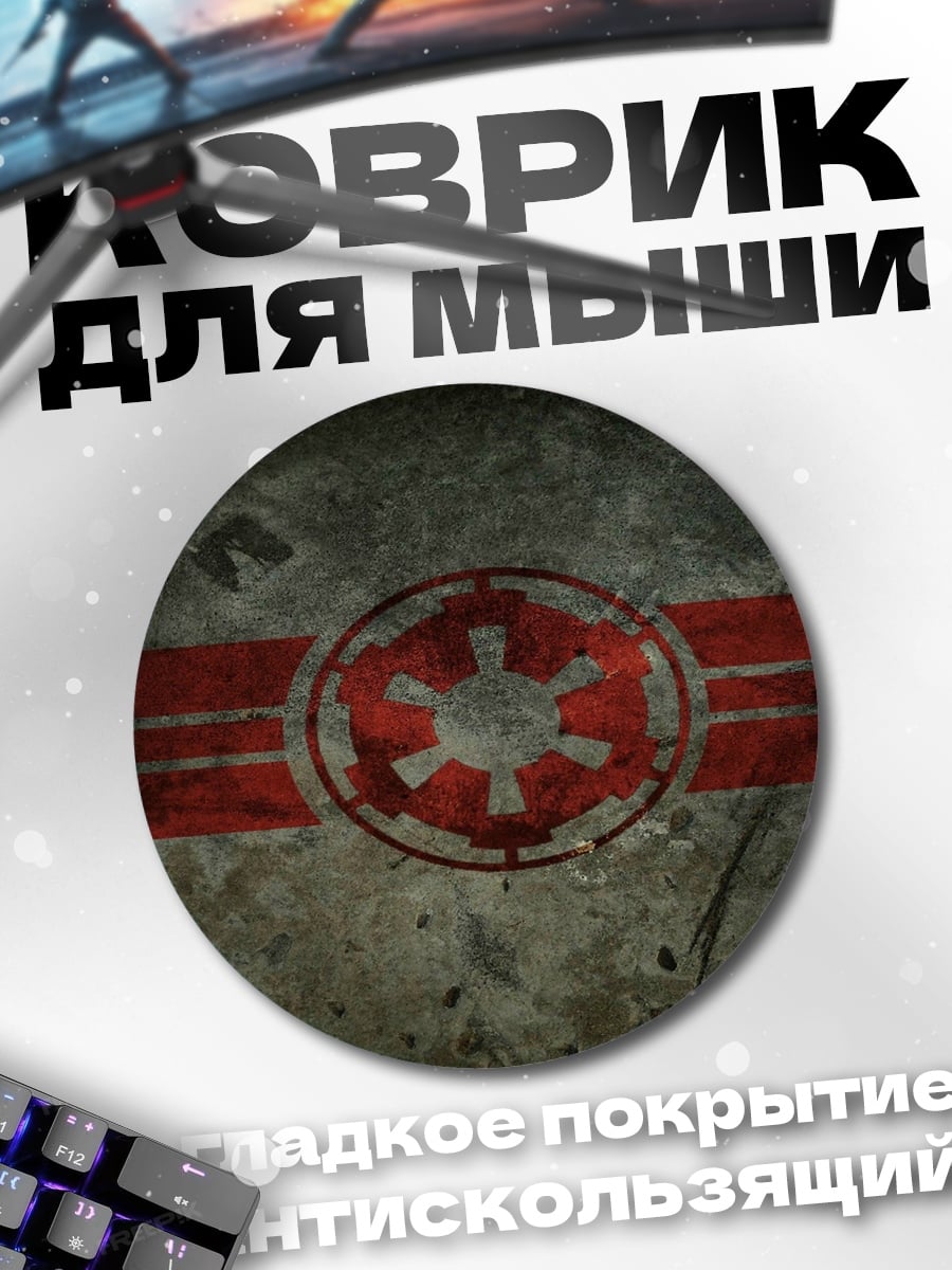 Коврик круглый имперский флаг