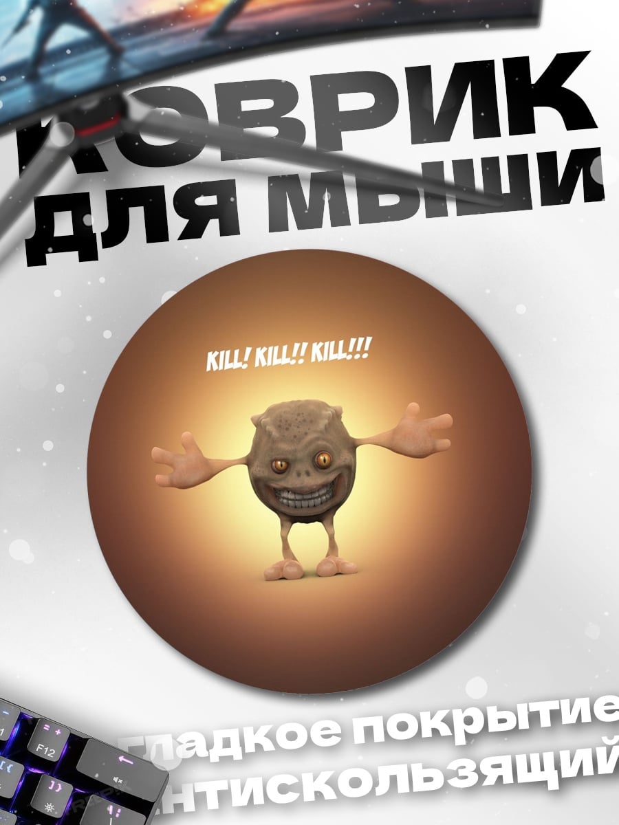 Коврик круглый убей убей убей