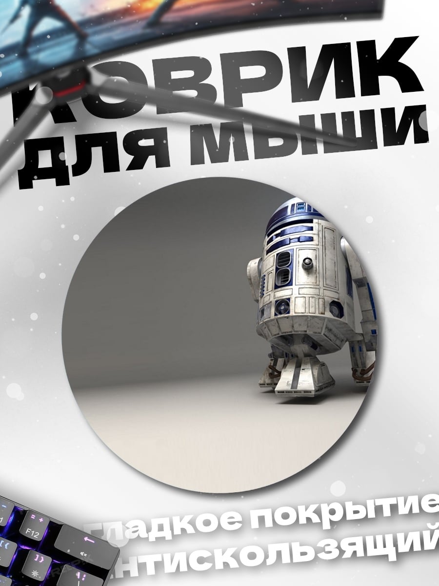 Коврик круглый Робот R2-D2