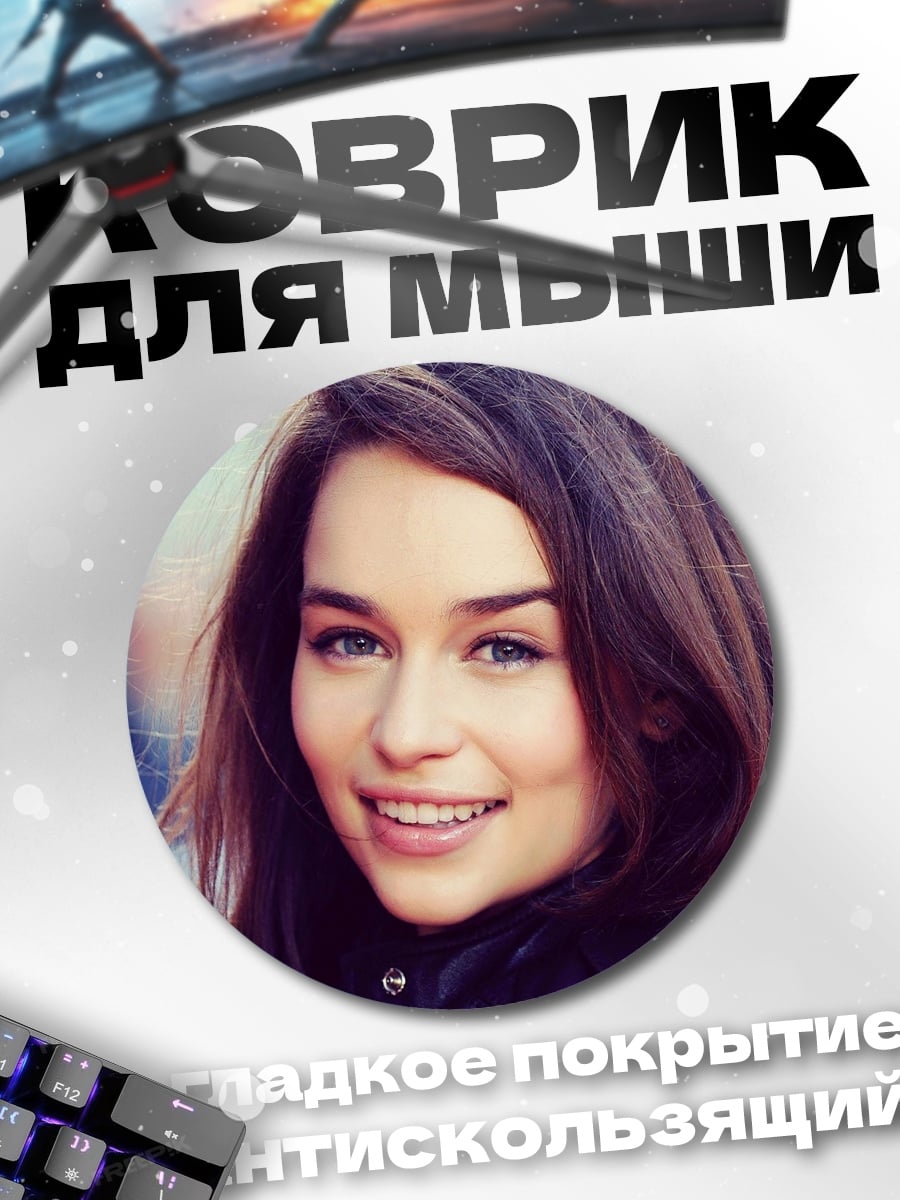 Коврик круглый Эмилия Кларк