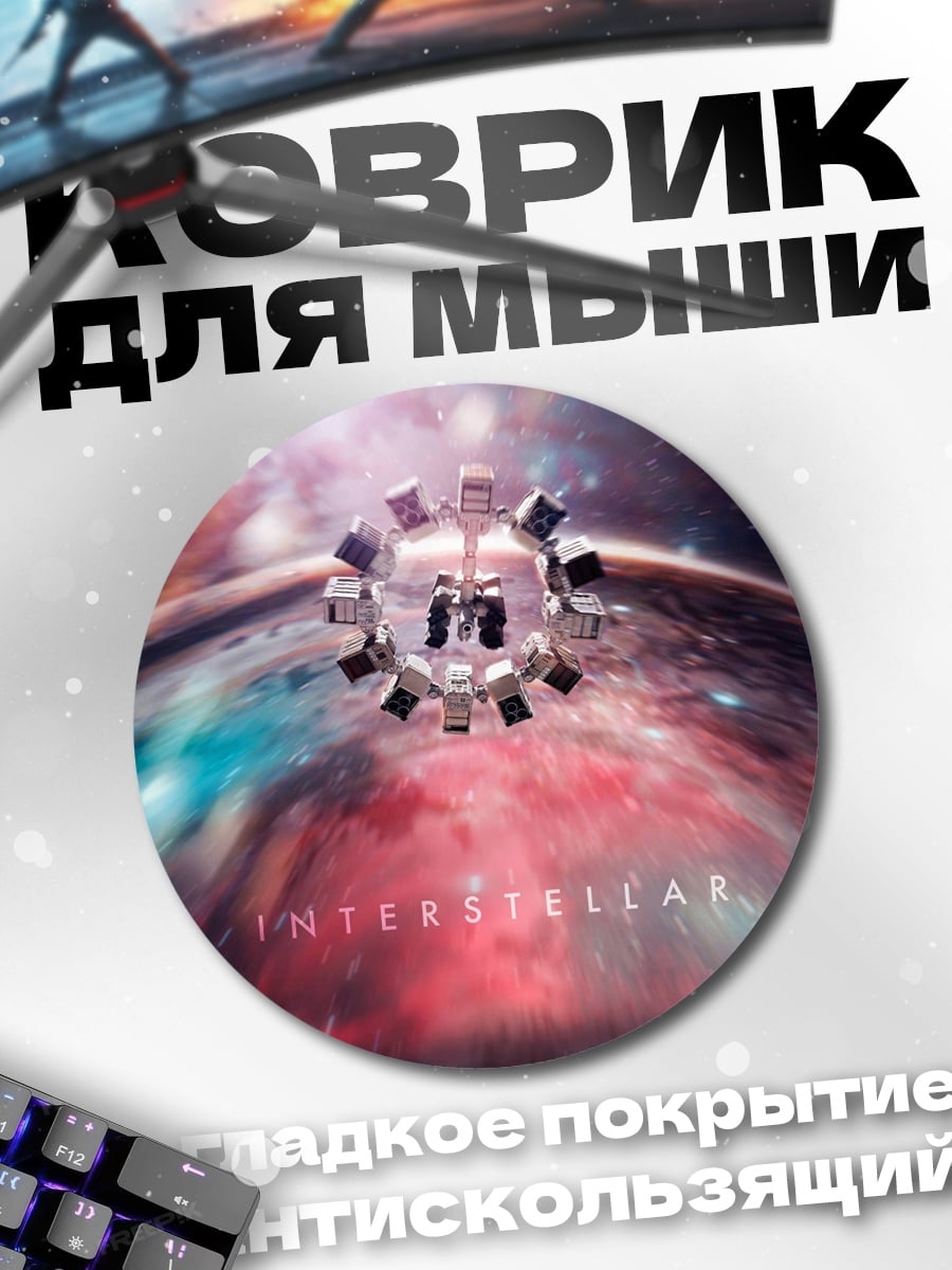Коврик круглый Интерстеллар