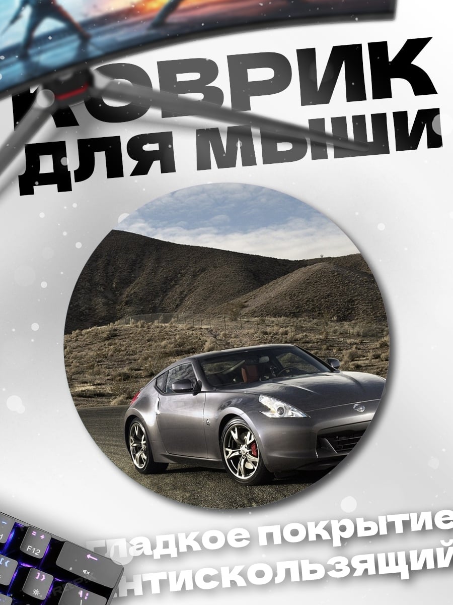 Коврик круглый Спортивный автомобиль Nissan