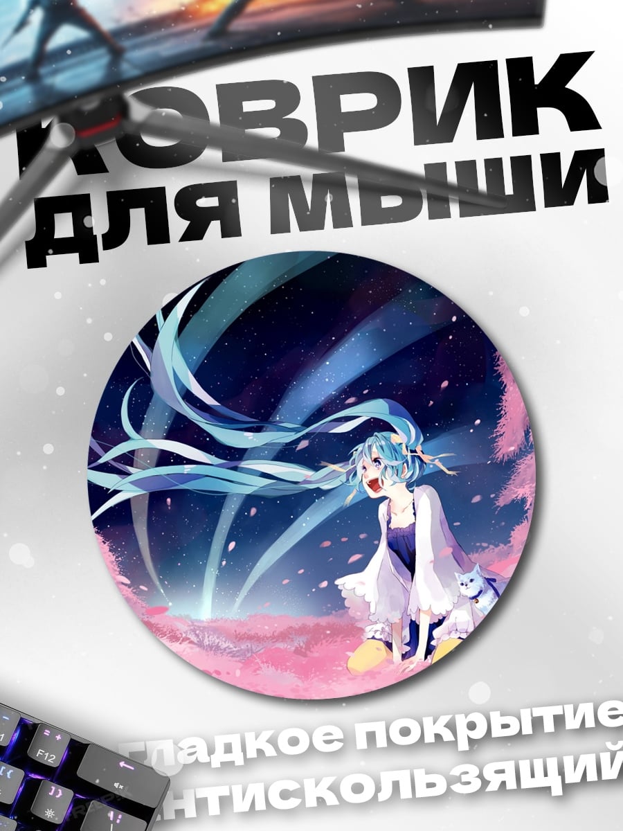 Коврик круглый Аниме девушка Мику