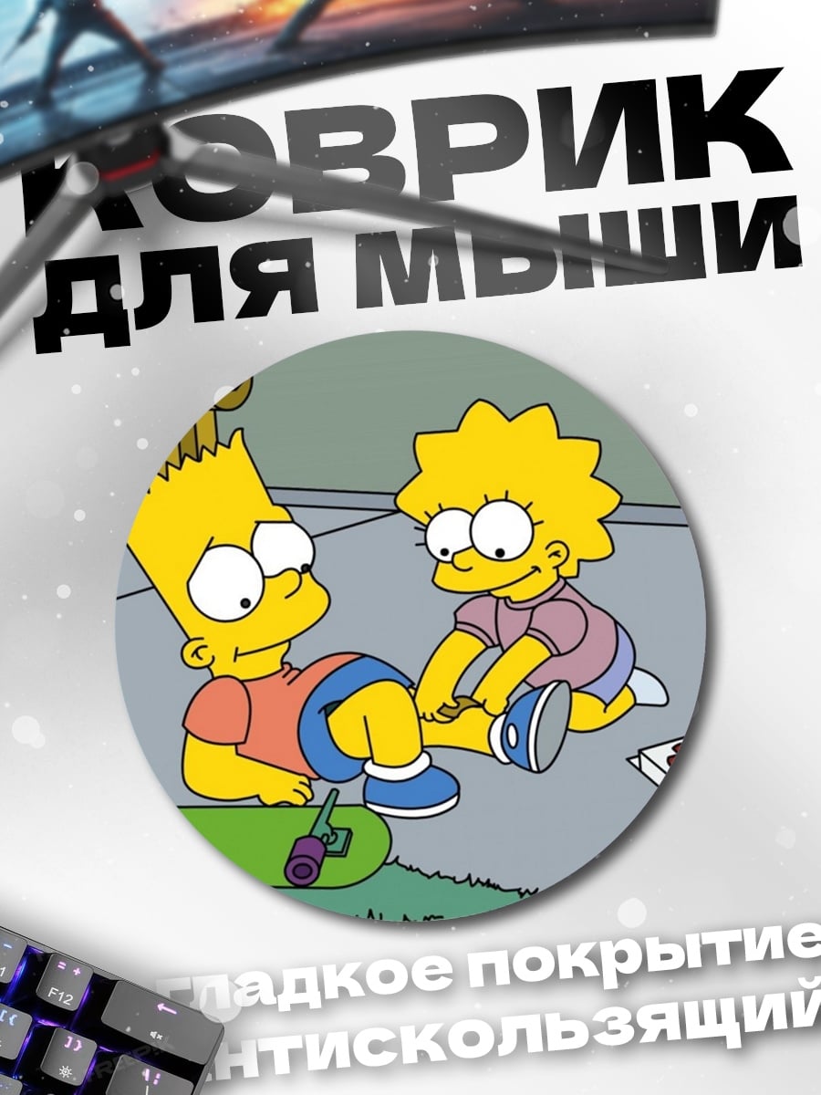 Коврик круглый Барт и Лиза