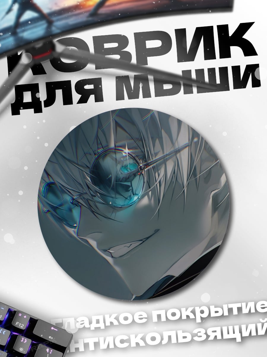 Коврик круглый Годжо Сатору