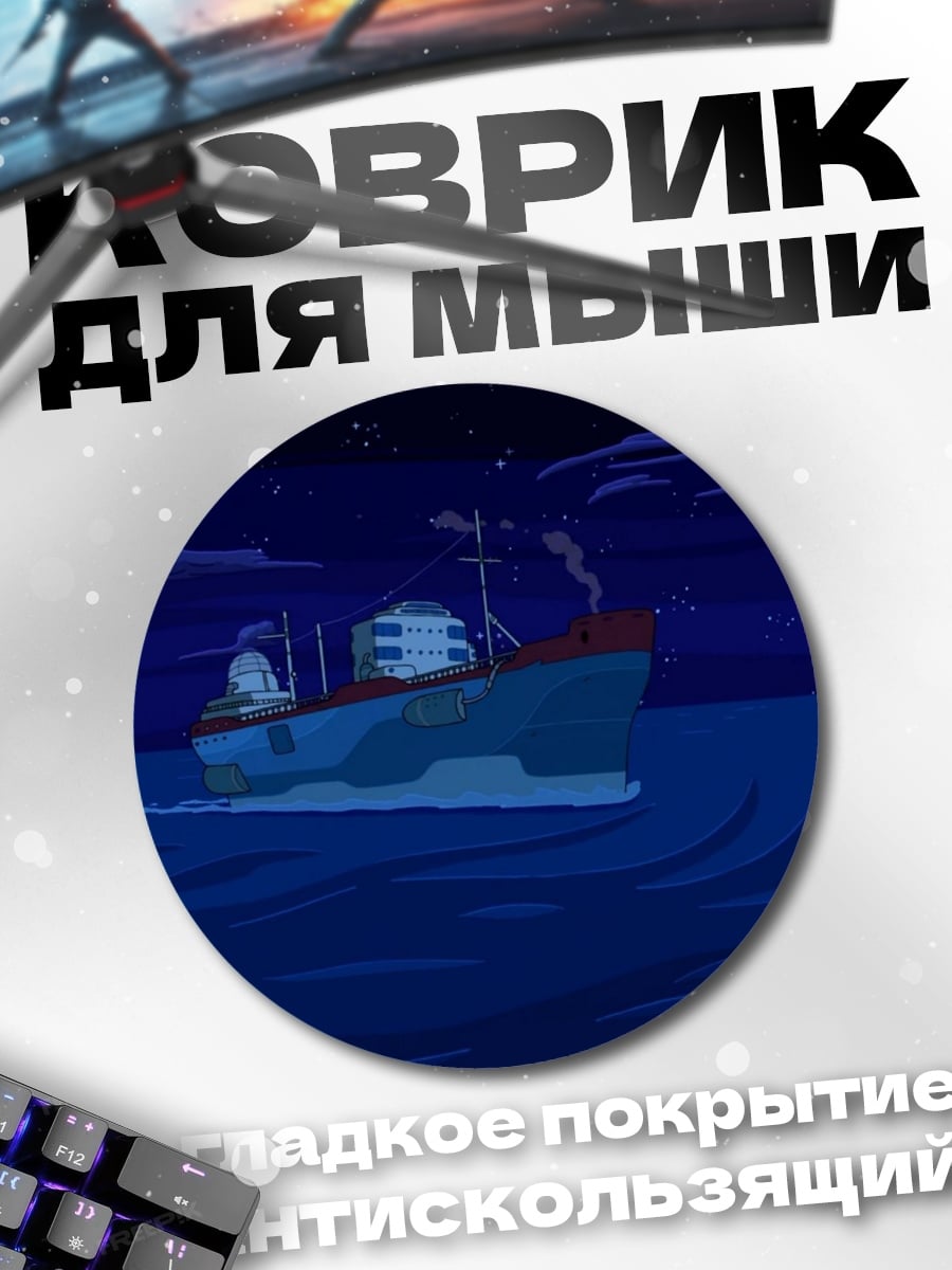 Коврик круглый Корабль ночью