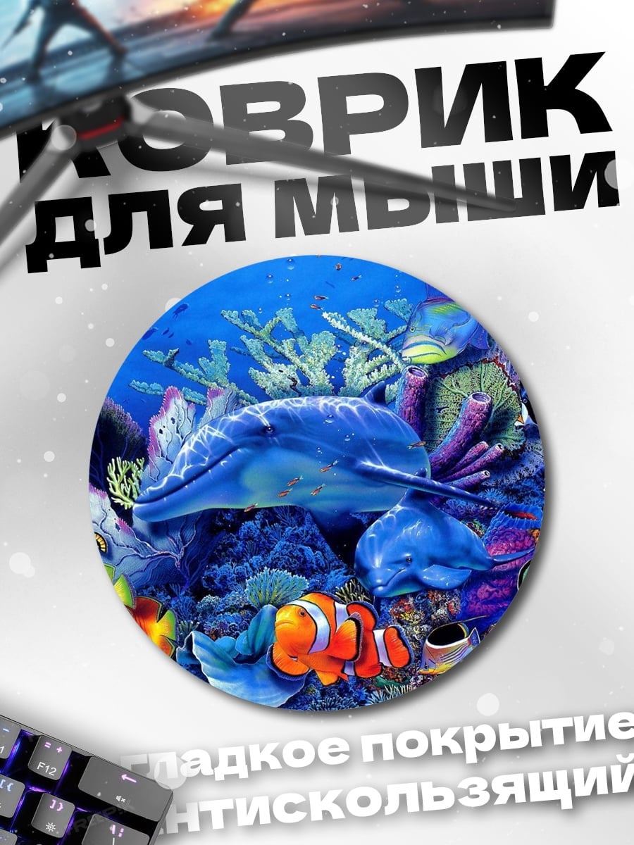 Коврик круглый Подводный мир с дельфином