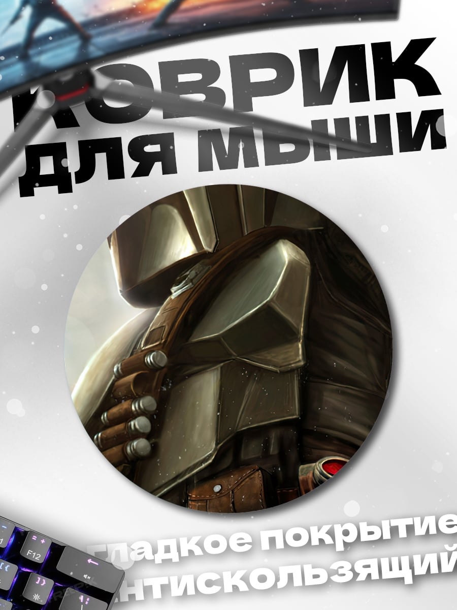 Коврик круглый Мандалорец в броне
