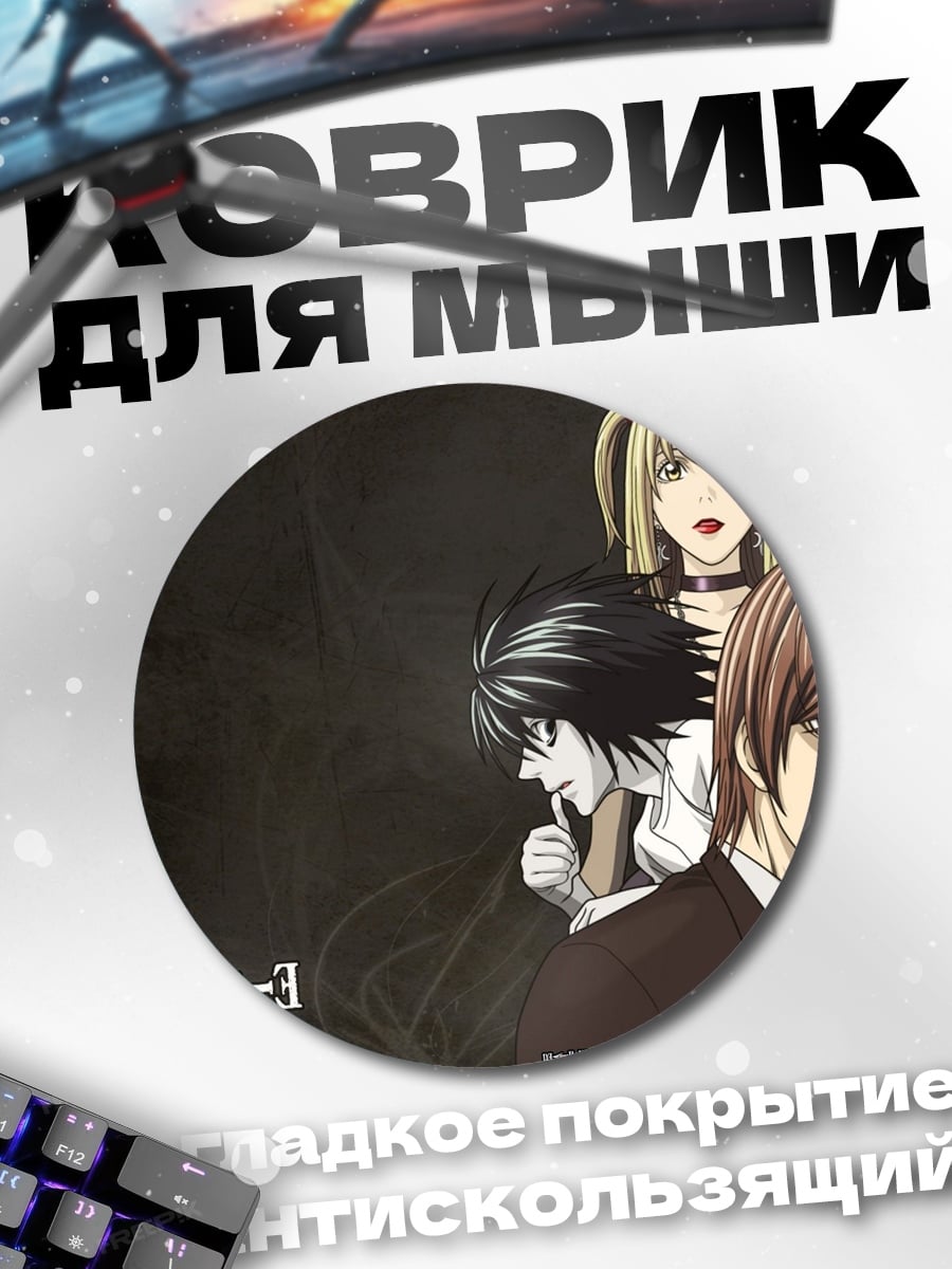 Коврик круглый Тетрадь Смерти персонажи