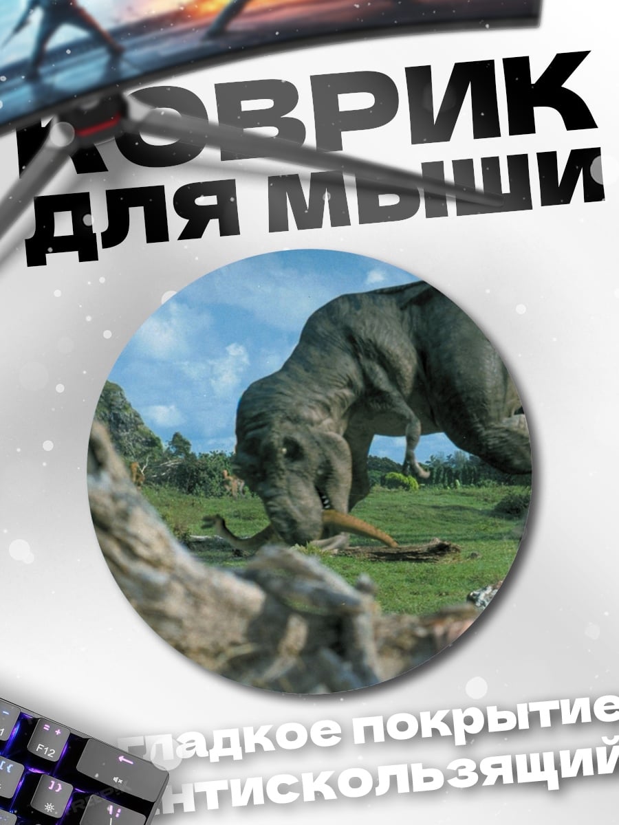 Коврик круглый Побег от динозавра