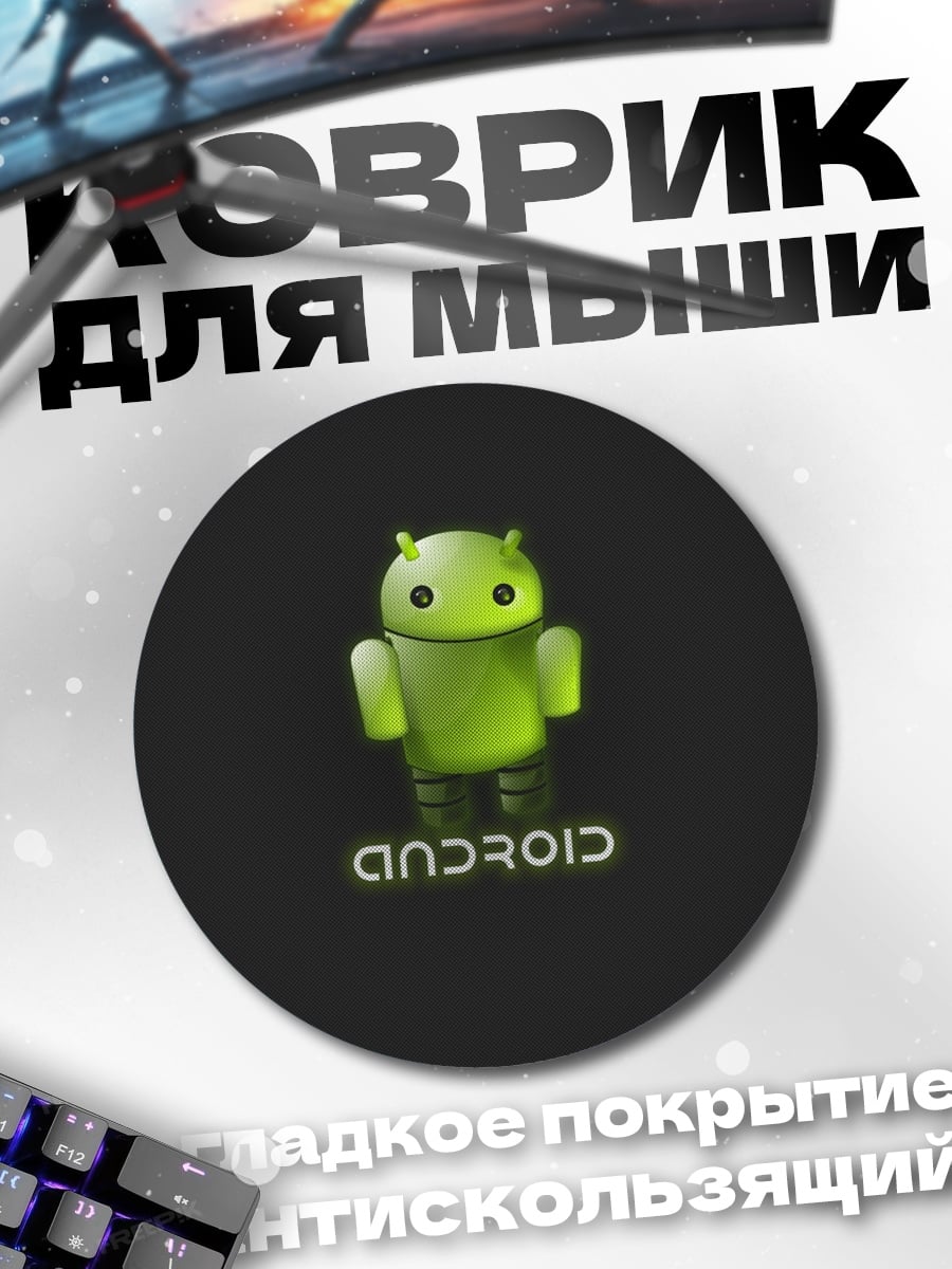 Коврик круглый Робот Android