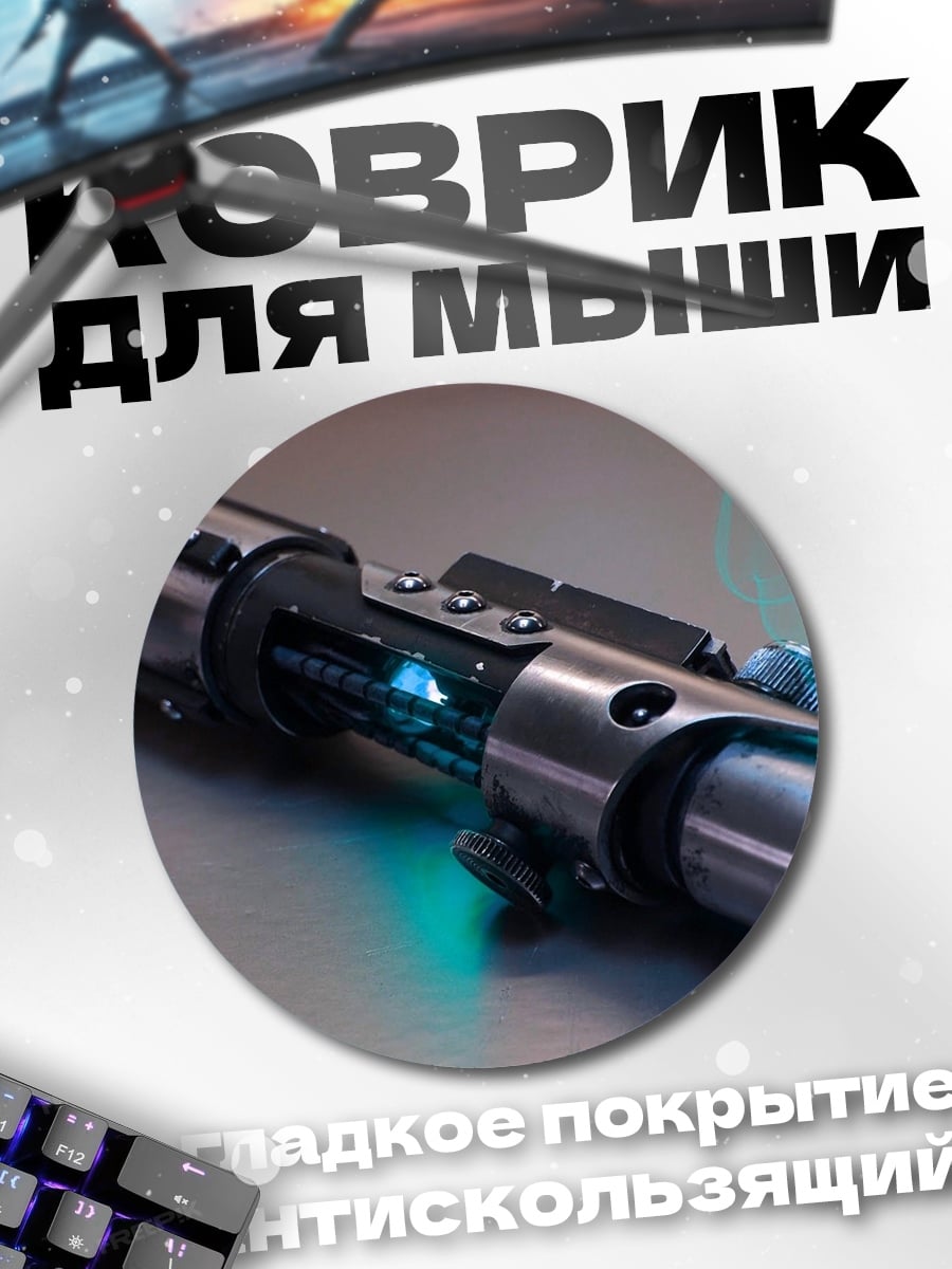 Коврик круглый Световой меч джедая