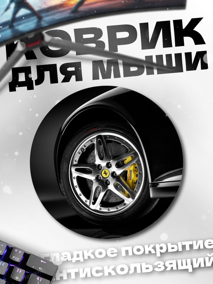 Коврик круглый Черный Ferrari колесо