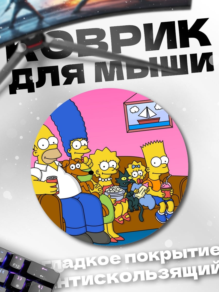 Коврик круглый Семья Симпсонов диван