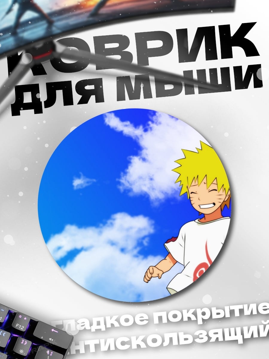 Коврик круглый Наруто под небом