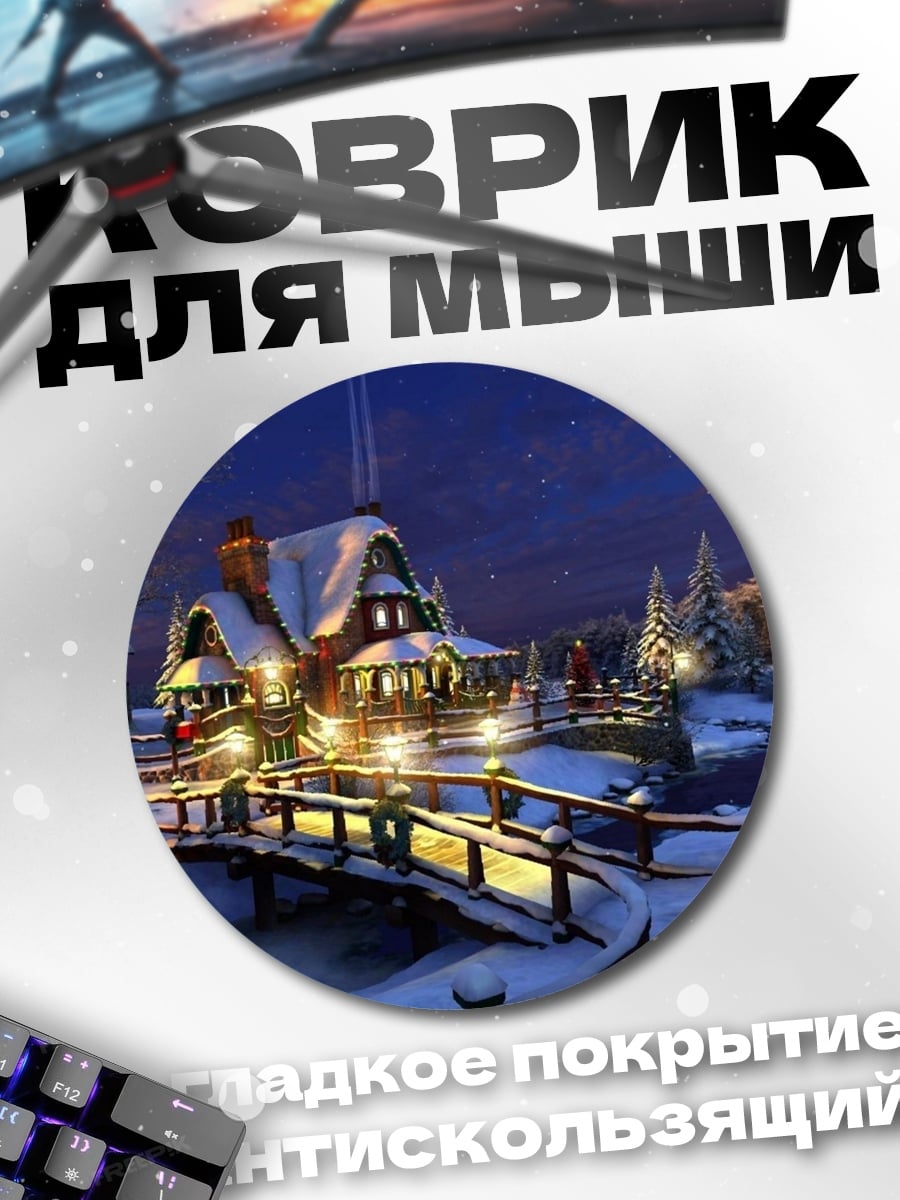 Коврик круглый Зимний домик с мостом