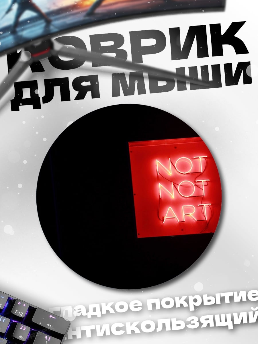 Коврик круглый Не искусство неон