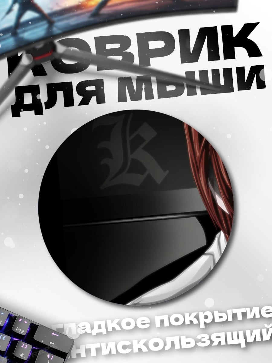 Коврик круглый Лайт Ягами