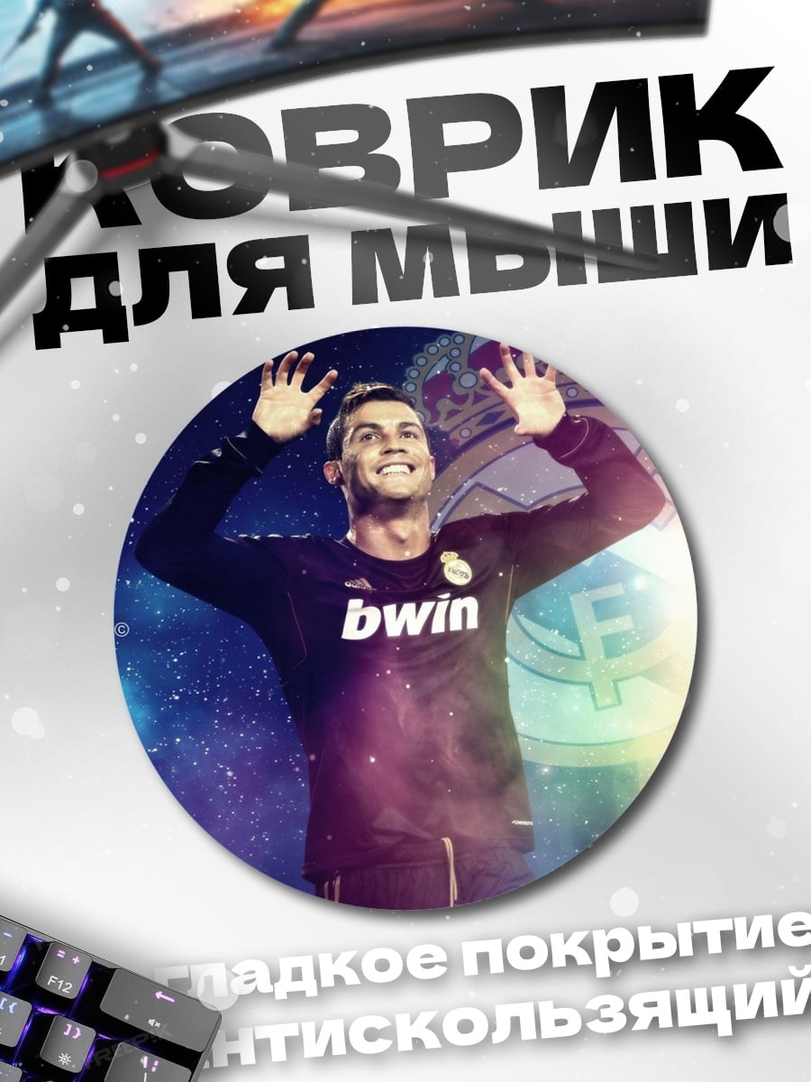 Коврик круглый Криштиану Роналду