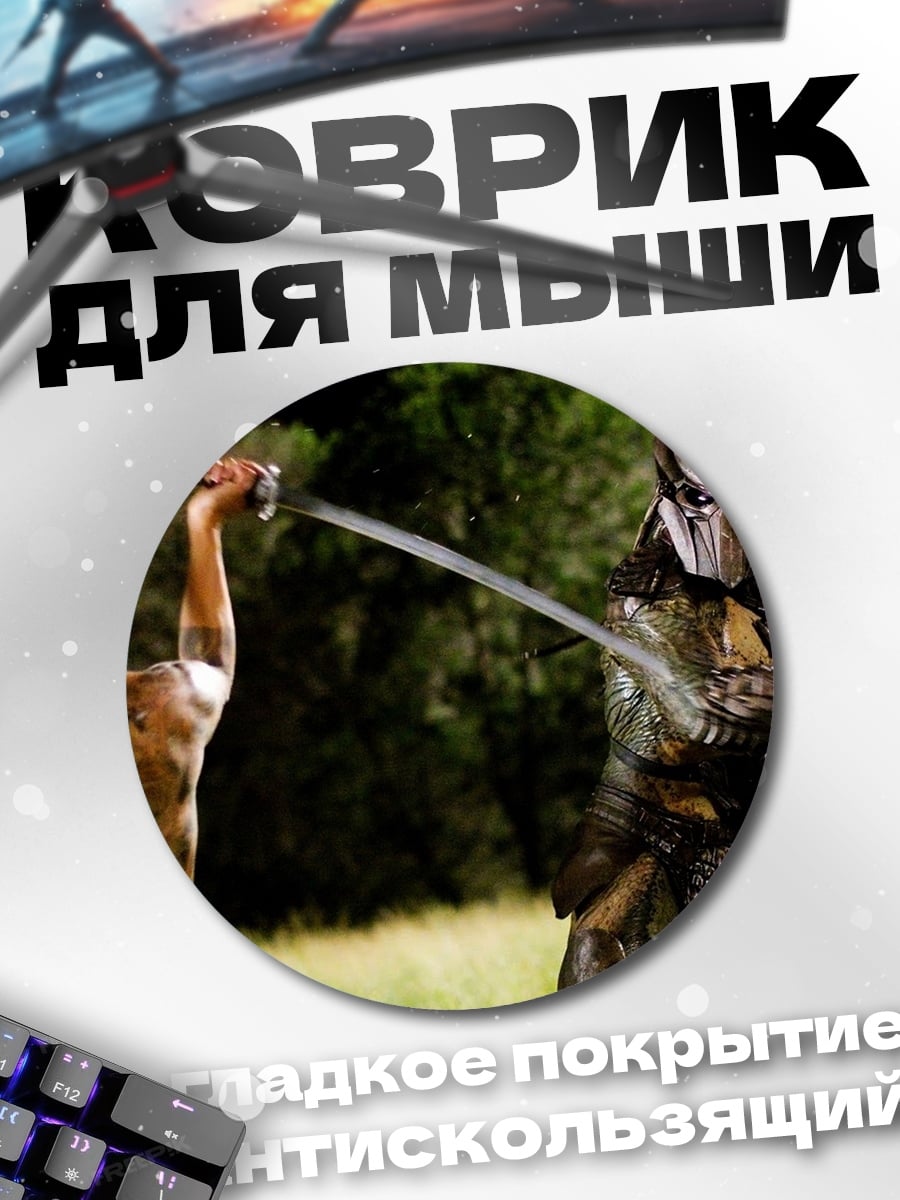 Коврик круглый Битва с хищником