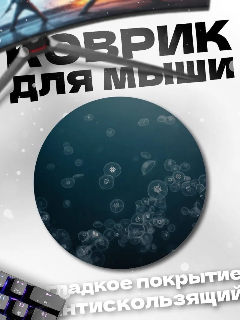 Коврик круглый Медузы в океане