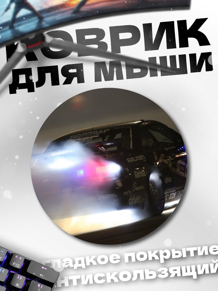 Коврик круглый дрифт на машине