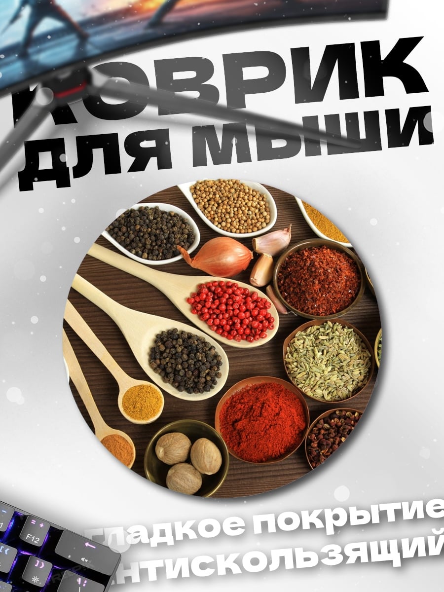 Коврик круглый Разнообразие специй