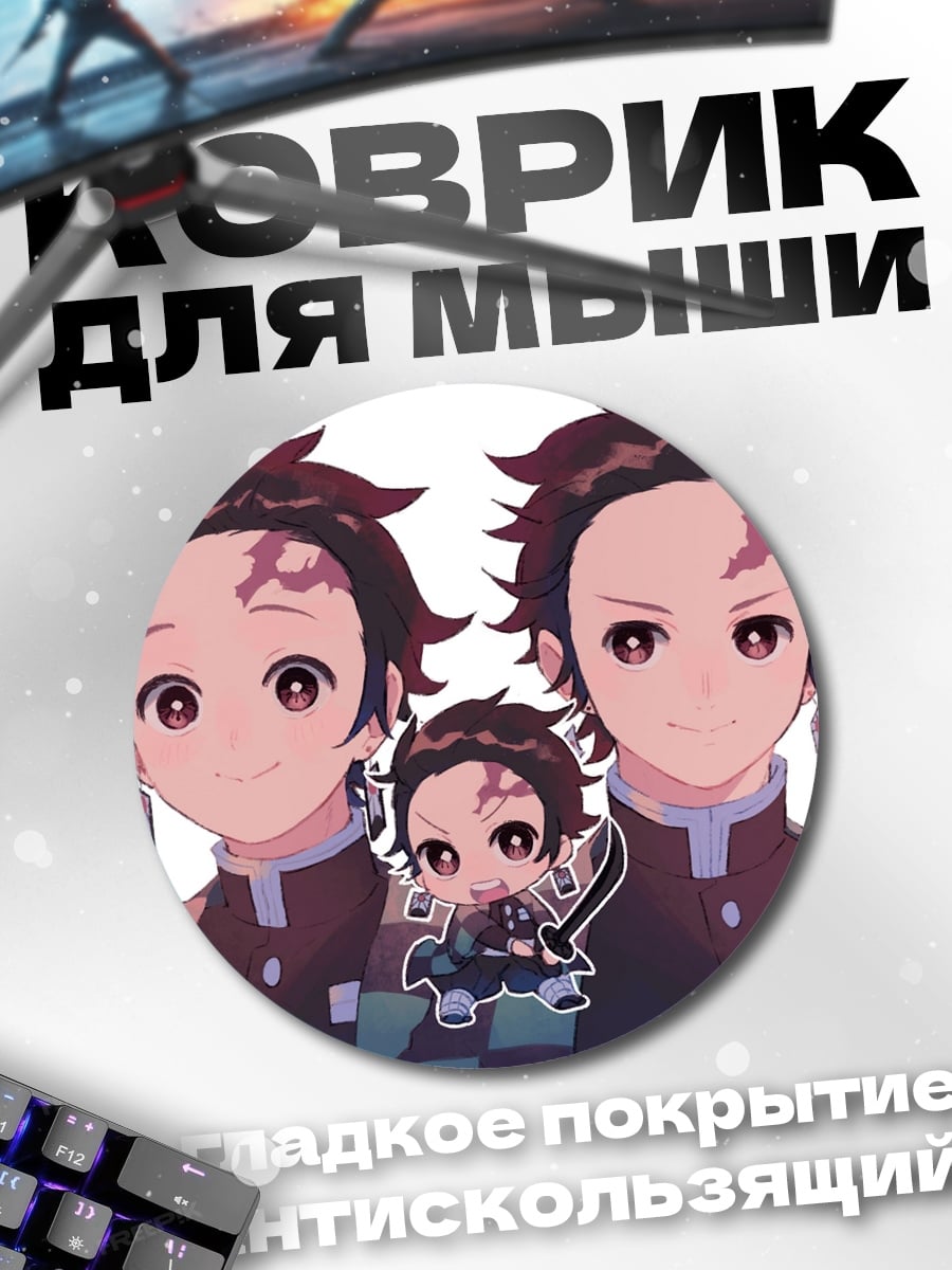 Коврик круглый Братья Танджиро