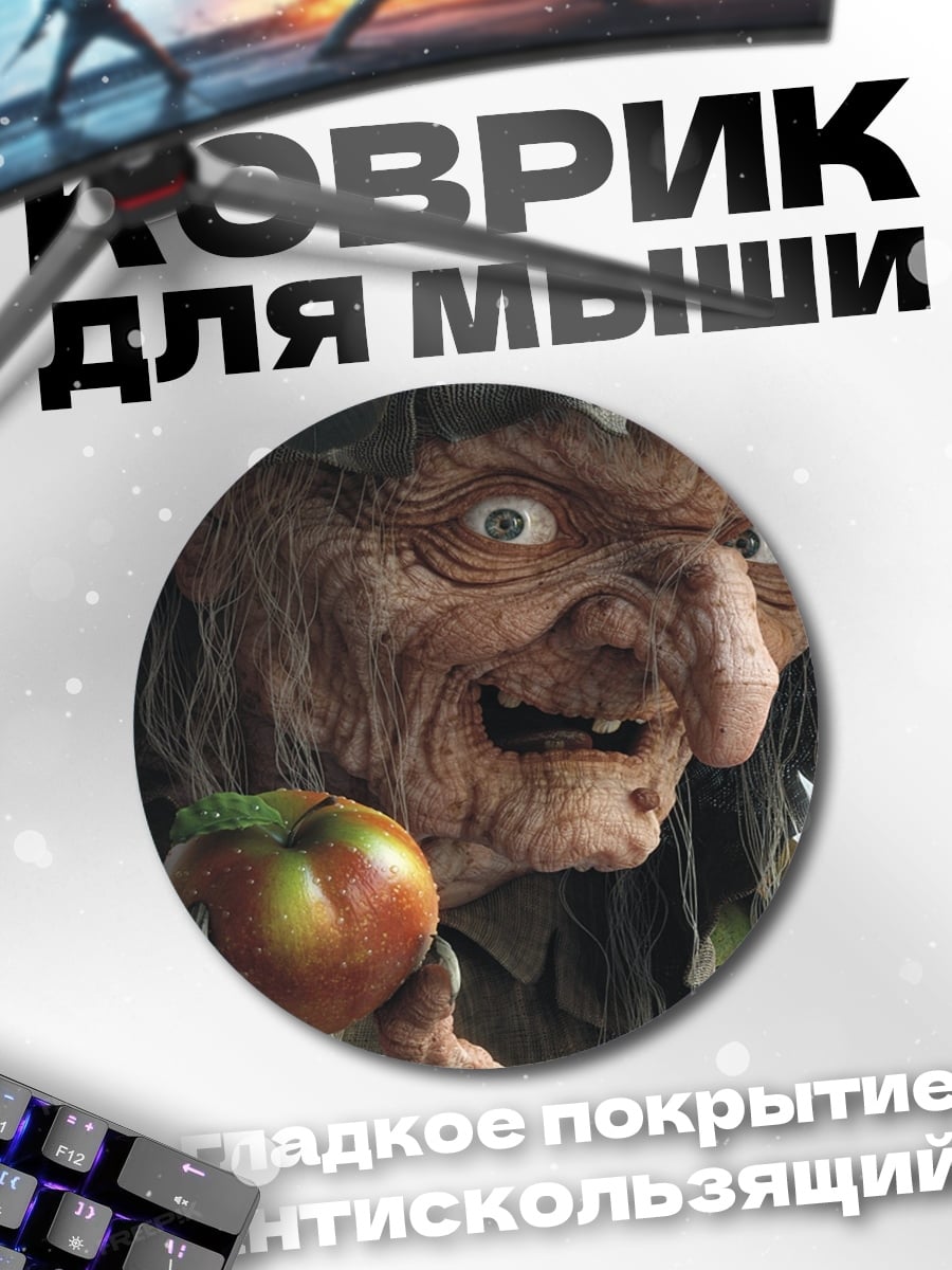Коврик круглый Злая ведьма с яблоком