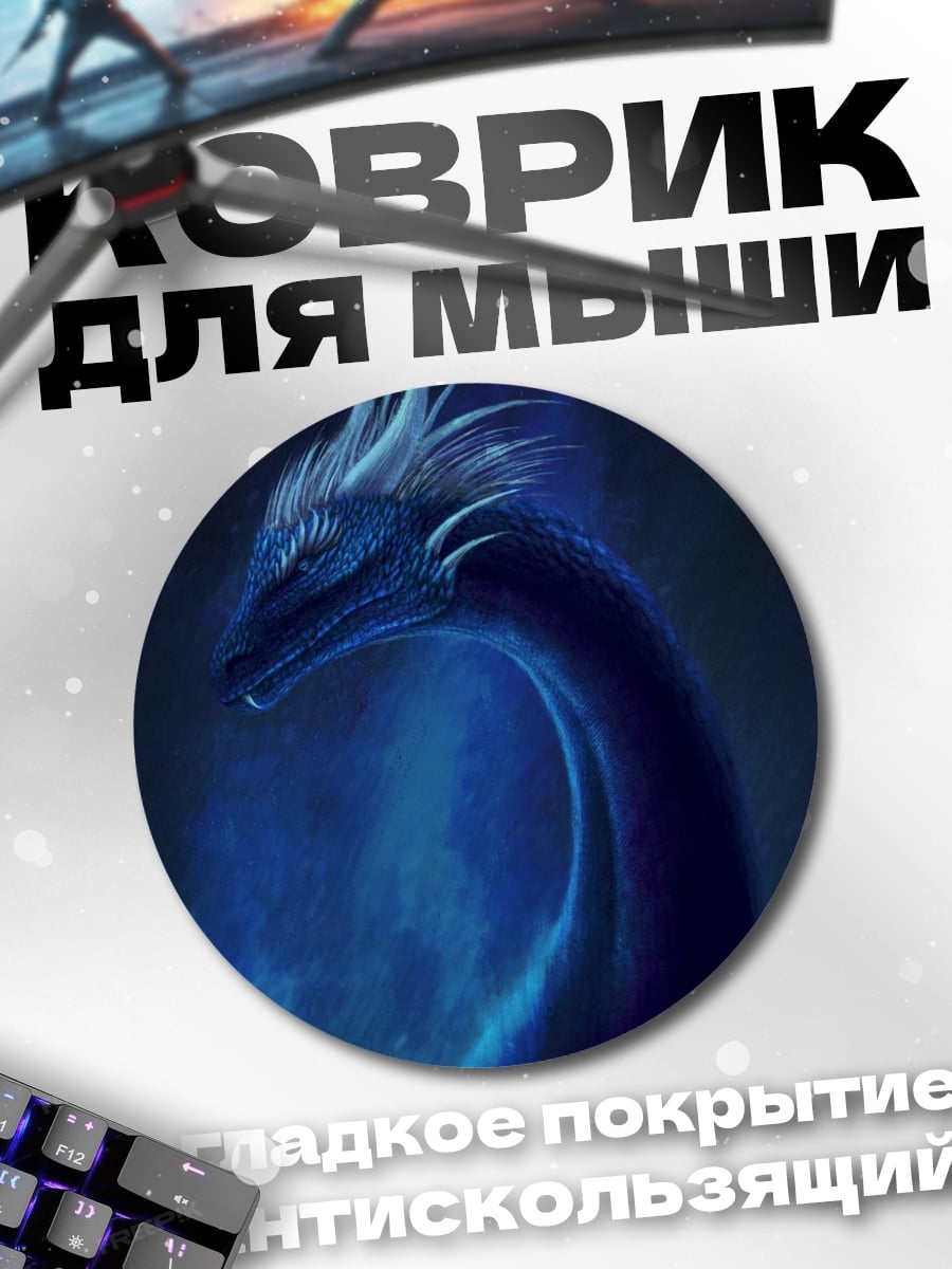 Коврик круглый Синий ледяной дракон