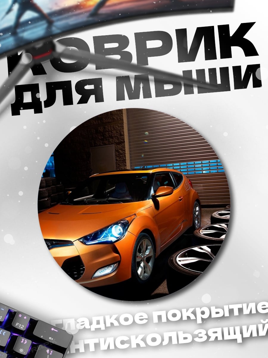 Коврик круглый Оранжевый спорткар