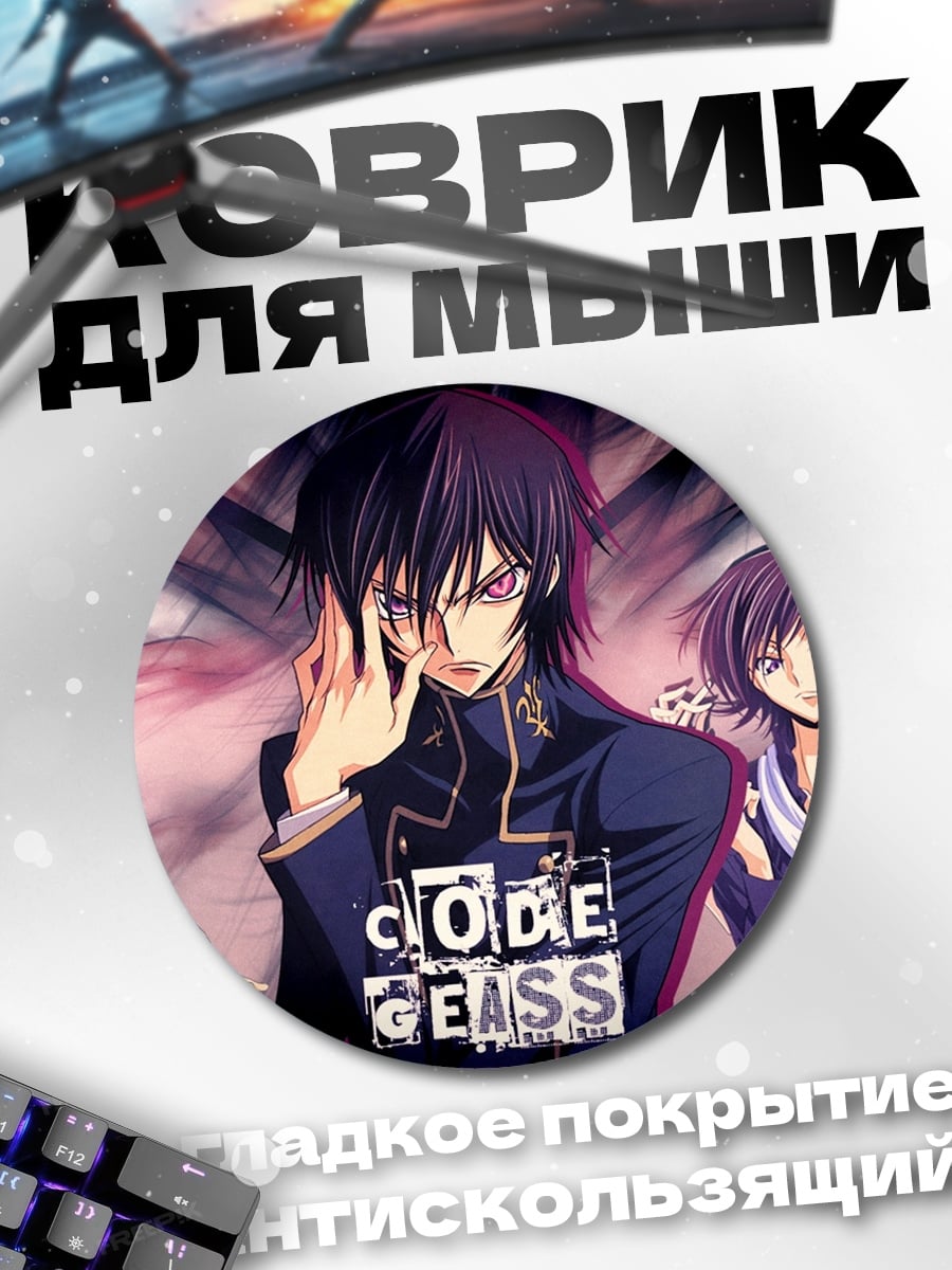 Коврик круглый Персонажи Code Geass