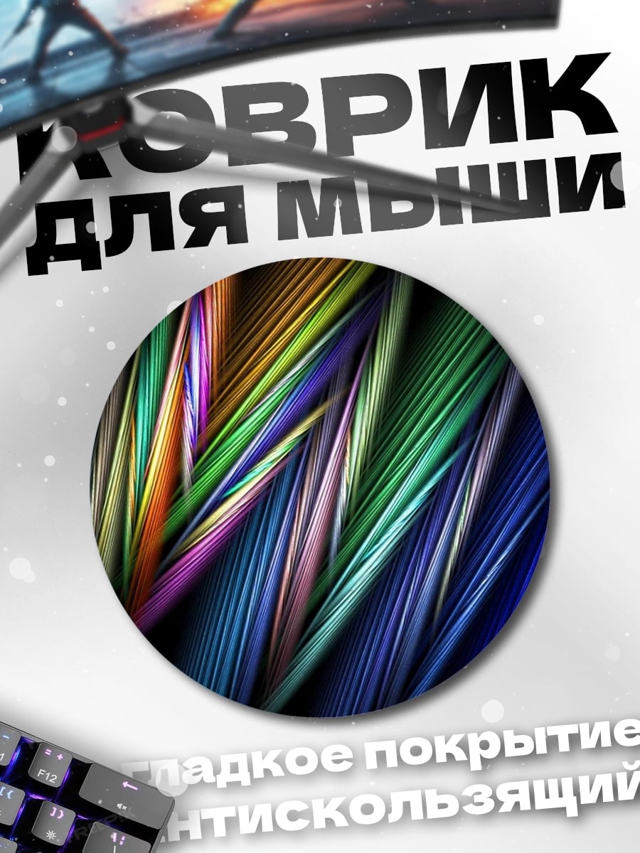 Коврик круглый Цветные линии абстракция