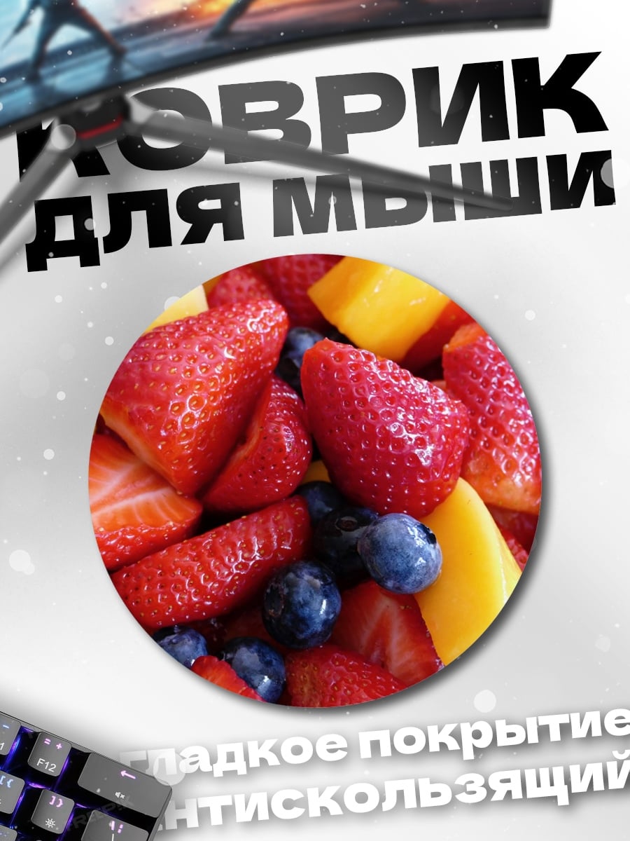 Коврик круглый Фруктовый салат