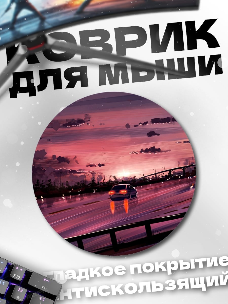 Коврик круглый Дорога на закате