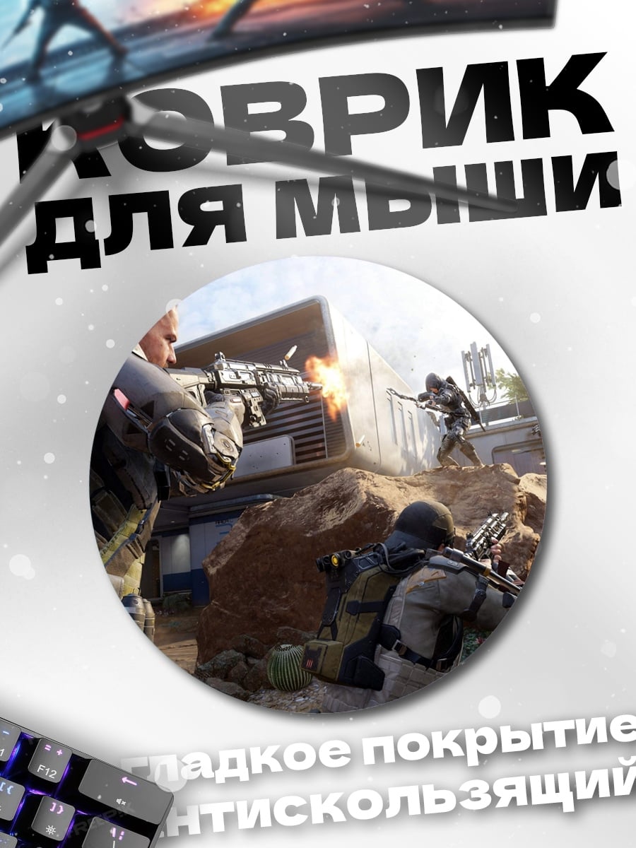 Коврик круглый Зов долга