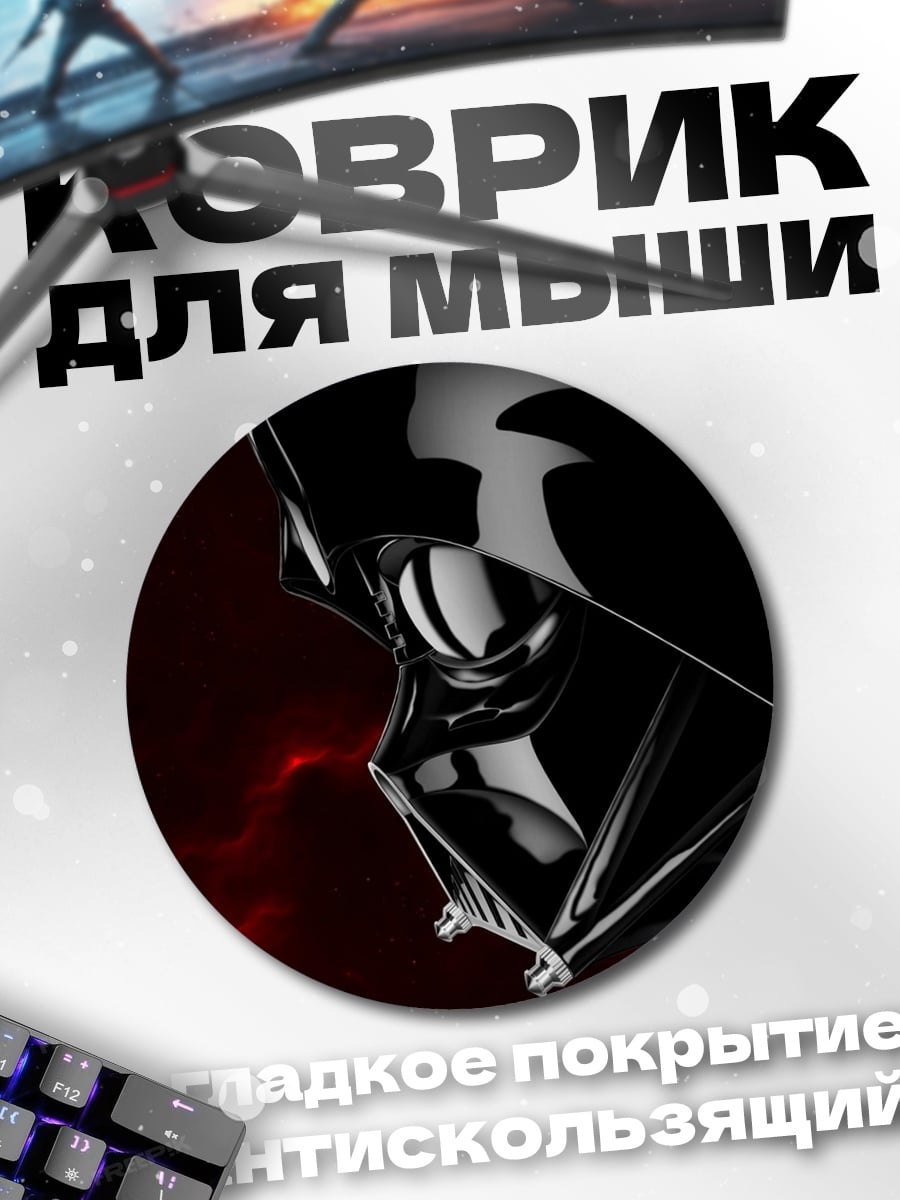 Коврик круглый Дарт Вейдер
