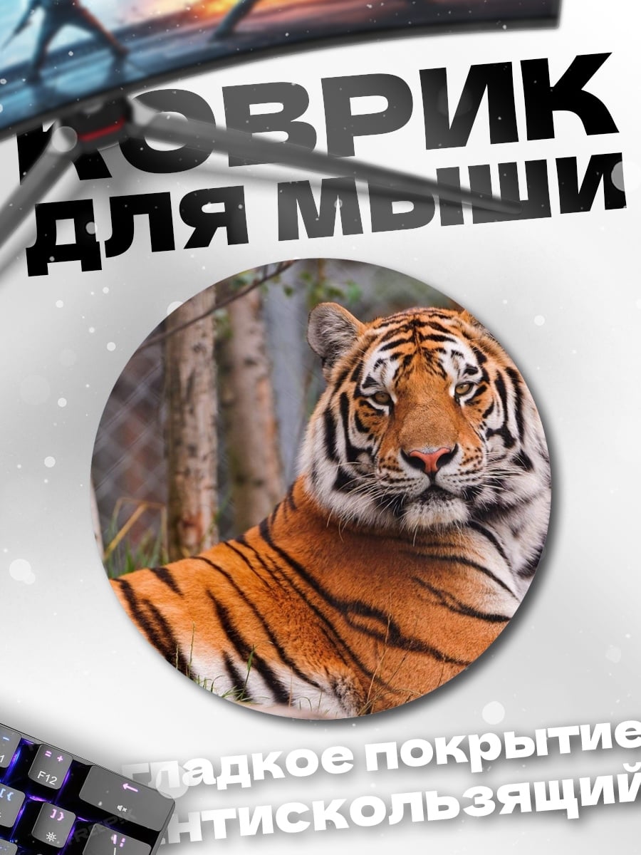 Коврик круглый Лежащий тигр